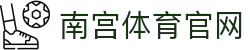南宫体育(NG SPORTS)体育平台 - 品牌官网赛事预测与动态发布门户